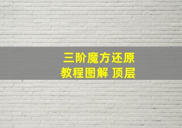 三阶魔方还原教程图解 顶层